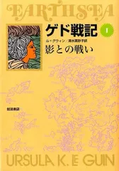 【中古】単行本(小説・エッセイ) ≪英米文学≫ 影との戦い ソフトカバー版 ゲド戦記 1 / アーシュラ・K・ル=グウィン