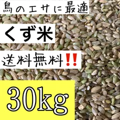 2026年最新】くず米 30kgの人気アイテム - メルカリ