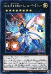 【中古】遊戯王 PP18-JP008[N]：No.38 希望魁竜タイタニック・ギャラクシー