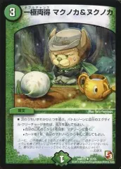 【中古】デュエルマスターズ 32/55[UC]：一極両得 マクノカ＆ヌクノカ