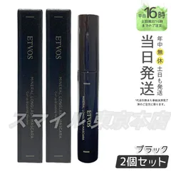 【正規品 2個セット】 ETVOS ミネラルロングラッシュマスカラⅡ ブラック エトヴォス ギフト  送料無料 (0623)のサムネイル
