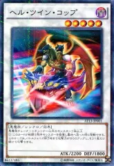 【中古】遊戯王 AT13-JP001[NP]：ヘル・ツイン・コップ