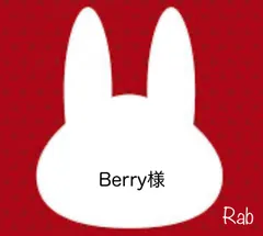 Berry様