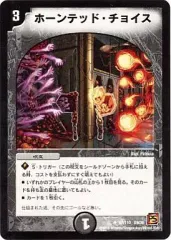 【中古】デュエルマスターズ 57/110[UC]：ホーンテッド・チョイス