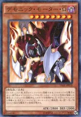 【中古】遊戯王 15AX-JPY23[M]：デモニック・モーター・Ω