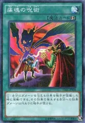【中古】遊戯王 15AX-JPY46[M]：痛魂の呪術