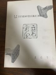 魯山人作磁印譜 全巻セット／2冊揃 魯山人作瓷印譜 魯山人作磁印鈕影