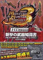 【中古】攻略本PSP ≪アクションゲーム≫ モンスターハンターポータブル3rd HD Ver.斬撃の武器知識書