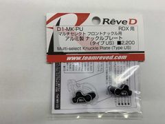 □ReveD RDX マルチセレクトナックル用 アルミ製 ナックルプレート