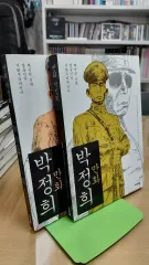 個人コレクション用 A級 漫画 박정희 1 2巻 セット