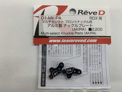 ReveD RDX マルチセレクト フロントナックル用 アルミ製ナックル