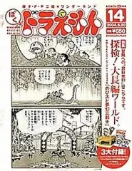 【中古】ホビー雑誌 付録付)ぼく、ドラえもん 2004年9月20日号 VOL.14