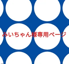 みいちゃん様専用ページです。