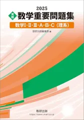2025 実戦 数学重要問題集 数学I・II・III・A・B・C(理系)