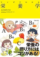 マンガでわかる 栄養学