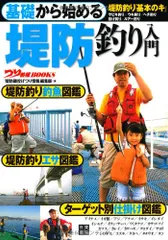 基礎から始める 堤防釣り入門 (つり情報BOOKS)/「堤防磯投げ つり情報」編集部