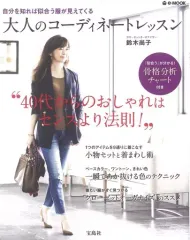 【中古】ファッション雑誌 大人のコーディネートレッスン