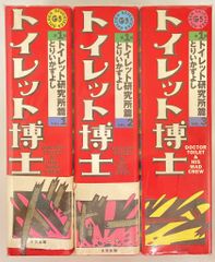 ①□全巻□「トイレット博士」全2巻【上巻・下巻】とりい かずよし