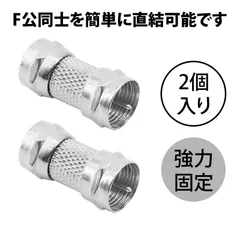 【2 個入り】テレビアンテナケーブル 延長 同軸ケーブル コネクタ F型中継アダプタ 英式F型コネクター 双方向Fヘッド アダプター 公-公 直通 FJJ ダブルコネクター 変換 アンテナ 分配器 ミキサー デジタルテレビ