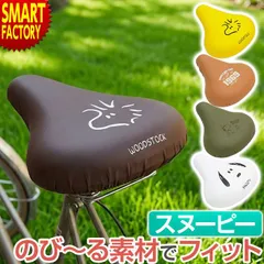 自転車 サドルカバー スヌーピー チャリCAP 大型 防水 痛くない サドル カバー 電動自転車 アシストのサムネイル