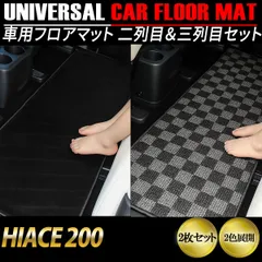 ハイエース200 フロアマット 車 汎用 汚れ防止 傷防止 後部座席 2列目 3列目 すべり止め セカンドマット カーマット マット ブラック ベージュ グレー 格子柄 2枚セットのサムネイル