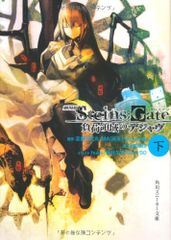 극장판 STEINS; GATE 부하 영역의 디자브 아래 (카도카와 운동화 문고) / 하마사키 타츠야