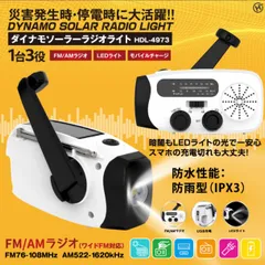 【新品】防災ラジオ ダイナモソーラーラジオライト 手回し充電 ソーラーエネルギー USB充電 スマホ充電 LEDライト FM/AMラジオ 防水性能IPX3 防災グッズ 緊急時 停電