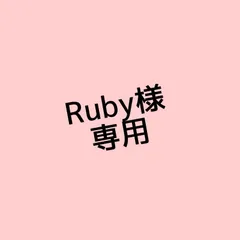 Ruby様専用