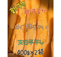 甘くて柔らか〜い　茨城県　新物A級品紅はるか天日干し芋　800g 無添加 無着色