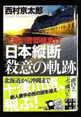 十津川警部捜査行 日本縦断殺意の軌跡 西村京太郎 実業之日本社