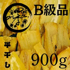 【紅はるか】干しいも B級品 900g 干し芋 無添加食品 砂糖不使用 健康食品 自然食品のサムネイル
