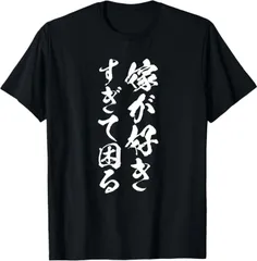 送料無料  100%コットン 【嫁が好きすぎて困る】結婚祝い ペア お揃い 夫婦 記念日 面白い おもしろ ギャグ ネタ ウケ狙い 熱転写3Dプリント メンズ　レディース おもしろい 半袖 パロディ　Tシャツ