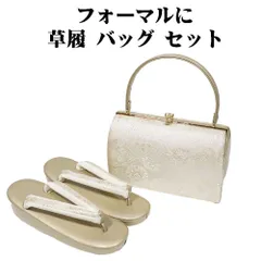 フォーマル用 草履 バッグ セット 金 菊 梅 七宝 松皮菱 Fサイズ S11338 新品 レディース ギフト 20代 30代 40代 50代 60代 送料込み