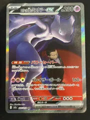 ロケット団のミュウツーex SAR m2a 237/193