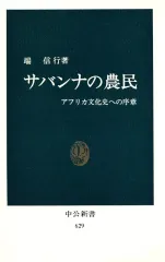 【中古】新書 ≪風俗習慣・民俗学・民族学≫ サバンナの農民 アフリカ文化史への序章
