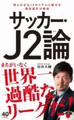 【中古】新書 ≪スポーツ・体育≫ サッカー・J2論 