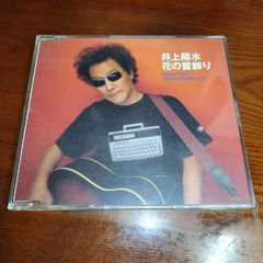 井上陽水 花の首飾り CD - メルカリ