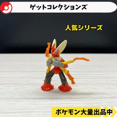 ゲットコレクションズ　メガバシャーモ　【A-4 ポケモン　フィギュア】