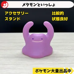 2025年最新】メタモンといっしょの人気アイテム - メルカリ