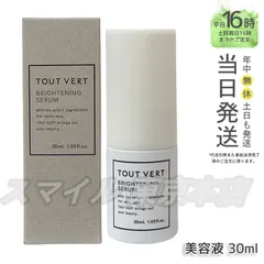 【正規品】 TOUT VERT ブライトニング セラム 30ml トゥヴェール (0709)のサムネイル