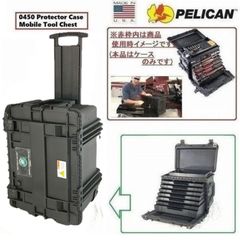 米軍放出品】ペリカン/Pelican ツールボックス 工具箱 ツールチェスト