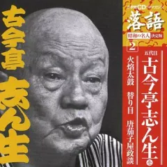 【中古】その他CD 五代目 古今亭志ん生 / 落語 完結編 (2) 五代目 古今亭志ん生壱 火焔太鼓 替り目 唐辛子屋政談