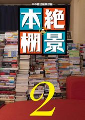 絶景本棚、清く正しい本棚の作り方 など 本棚関連書籍 5冊セット