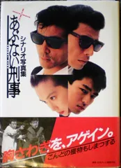 2025年最新】あぶない刑事 シナリオの人気アイテム - メルカリ