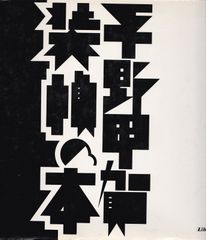 ☆写真添付多数☆ 川端実 展 在米35年 孤高の軌跡 1992年 - メルカリ