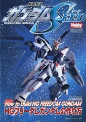 【中古】アニメムック 機動戦士ガンダムSEED ハイグレード フリーダムガンダムの作り方