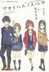 【中古】アニメムック ≪リーフレット・小冊子≫ アオイハルノスベテ ゲーマーズ限定書き下ろしSS 特典リーフレット / 庵田定夏