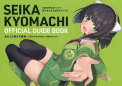 【中古】アニメムック SEIKA KYOMACHI OFFICIAL GUIDE BOOK あなたと歩んだ軌跡 ～10th Anniversary Memorial～