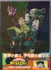 アニメBlu-ray 僕のヒーローアカデミア THE MOVIE ワールド ヒーローズ ミッション プルスウルトラ版