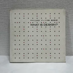 デザインとは何か  What is design P・J ・グリヨ 彰国社